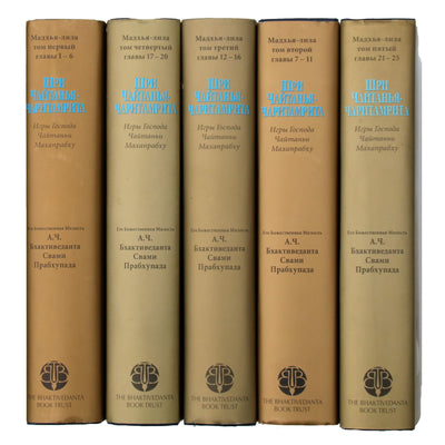 Прабхупада "Шри Чайтанья-чаритамрита. Мадхья-лила" 1-5 тома