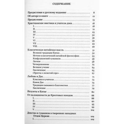 Томас Мертон "Христианские мистики и учителя дзен"