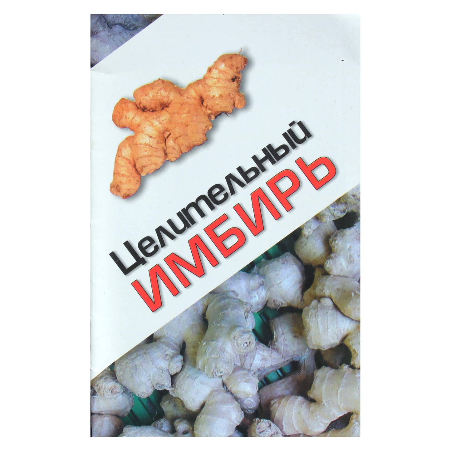 Н. Иванова "Целительный имбирь"