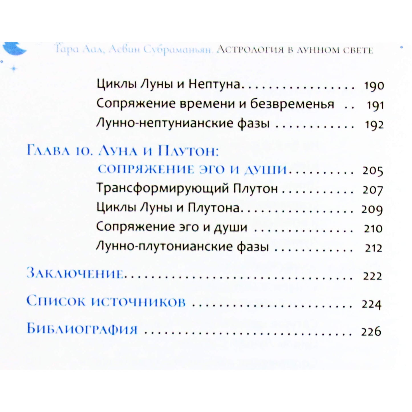 Тара Аал "Астрология в лунном свете"