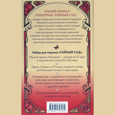Карты Оракул Ленорман Тайный Сад / Анна Огински (малая коробка)