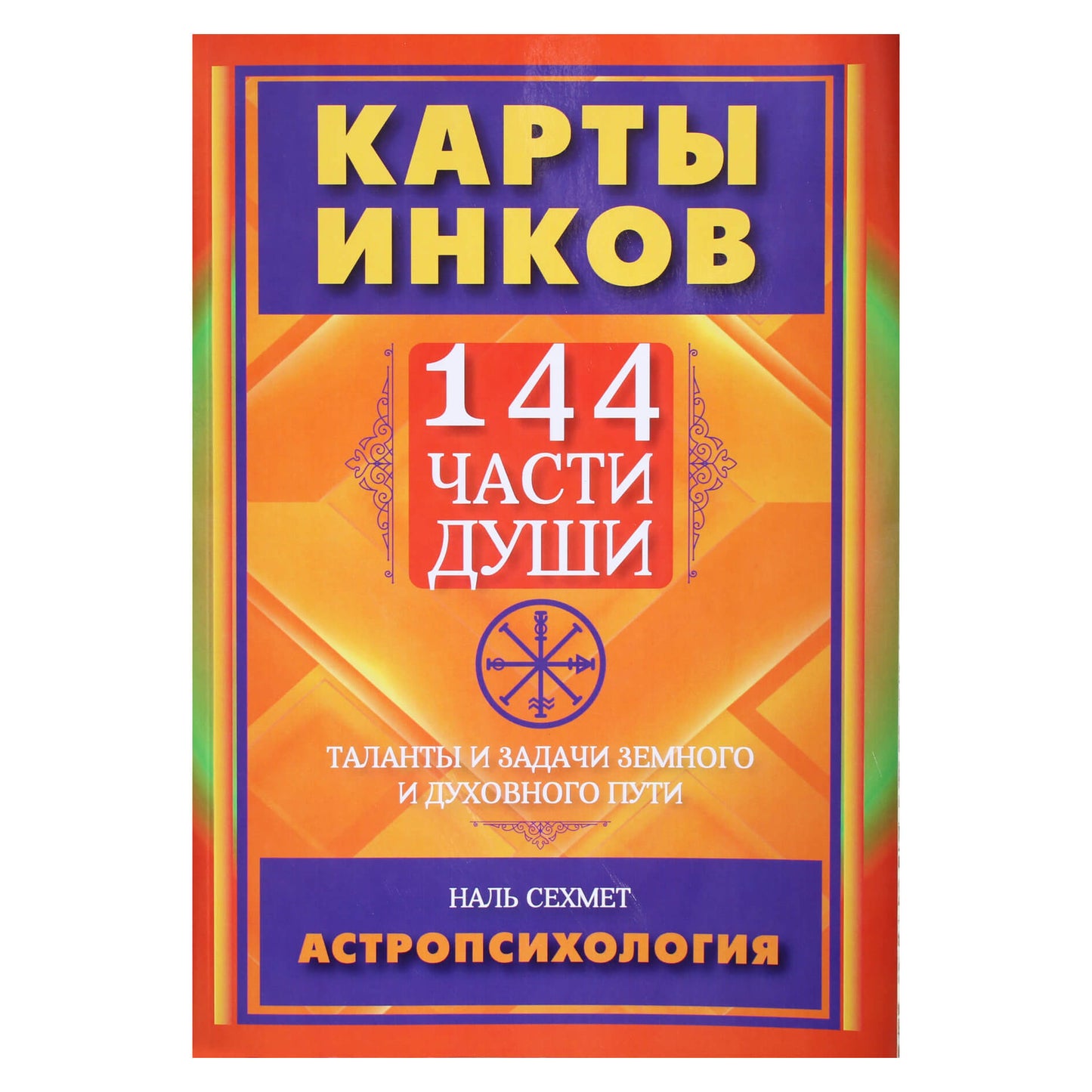 Sekhmet "Inkų žemėlapiai. 144 sielos dalys. Žemiško ir dvasinio kelio gabumai ir užduotys"