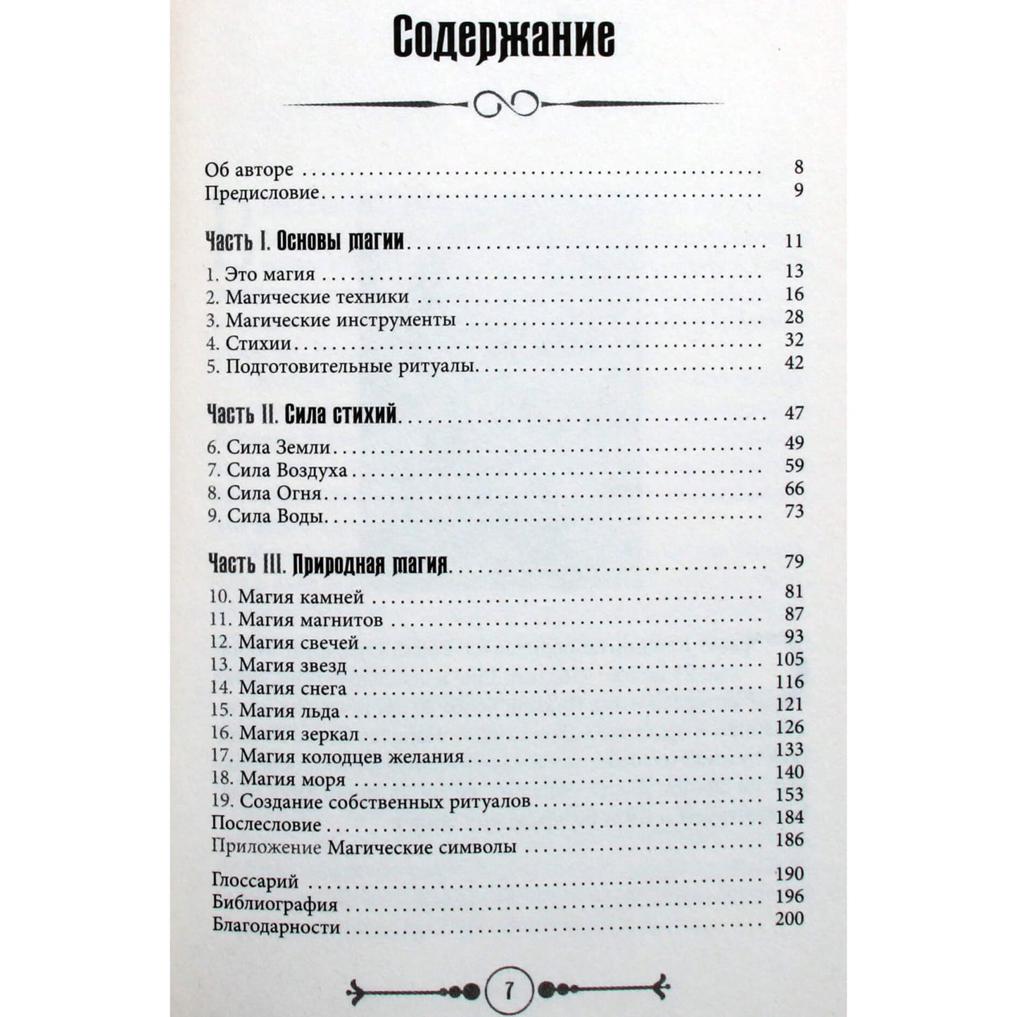 Скотт Каннингем "Земля, Воздух, Огонь и Вода: еще больше техник природной магии"