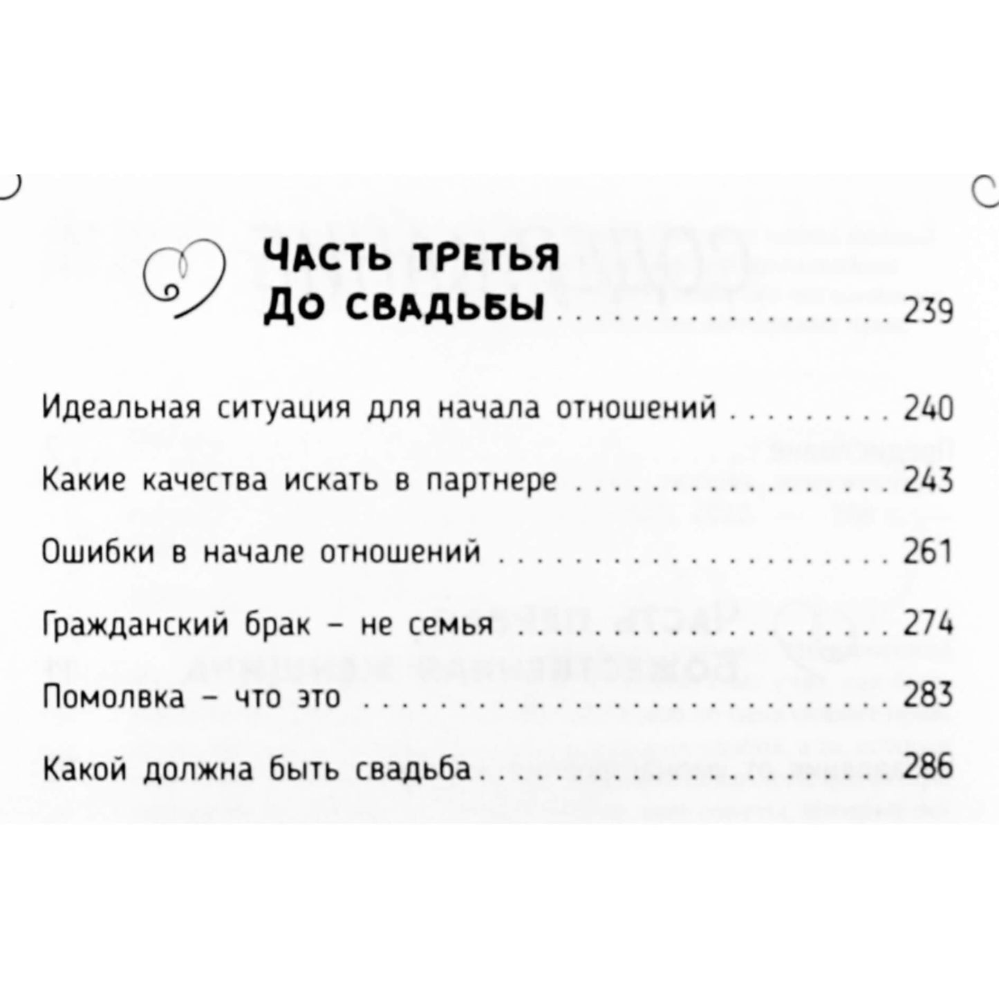 Сатья Дас "Божественная женщина: счастье, любовь, замужество"