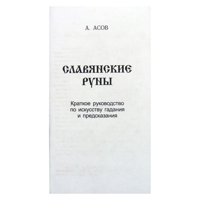 Карты Славянские руны / Александр Асов