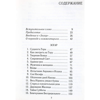 Zohar su Matto komentarais ir paaiškinimais