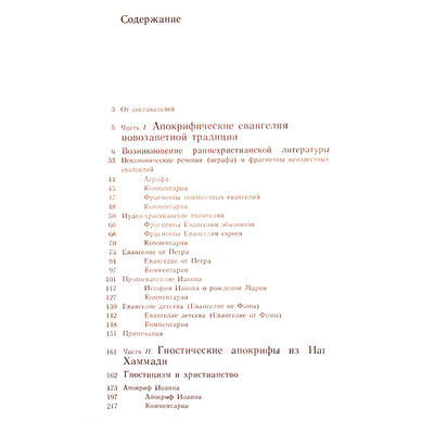 Апокрифы древних христиан