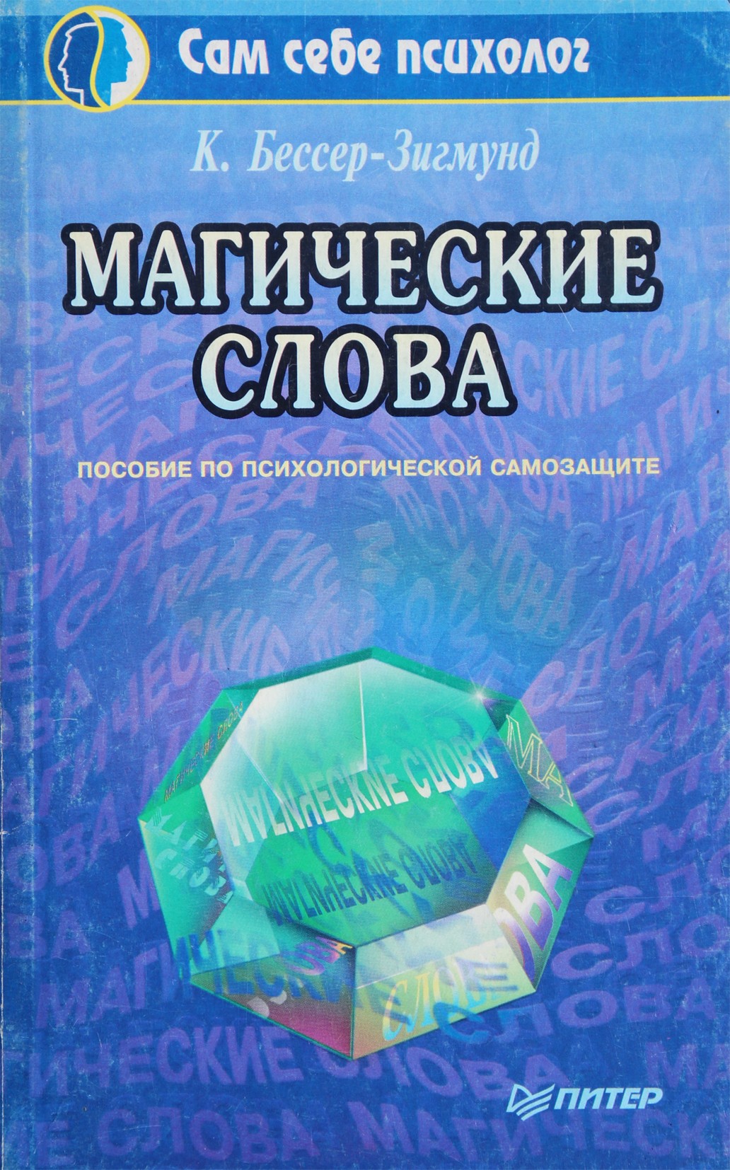 Cora Besser-Sigmund „Stebuklingi žodžiai“