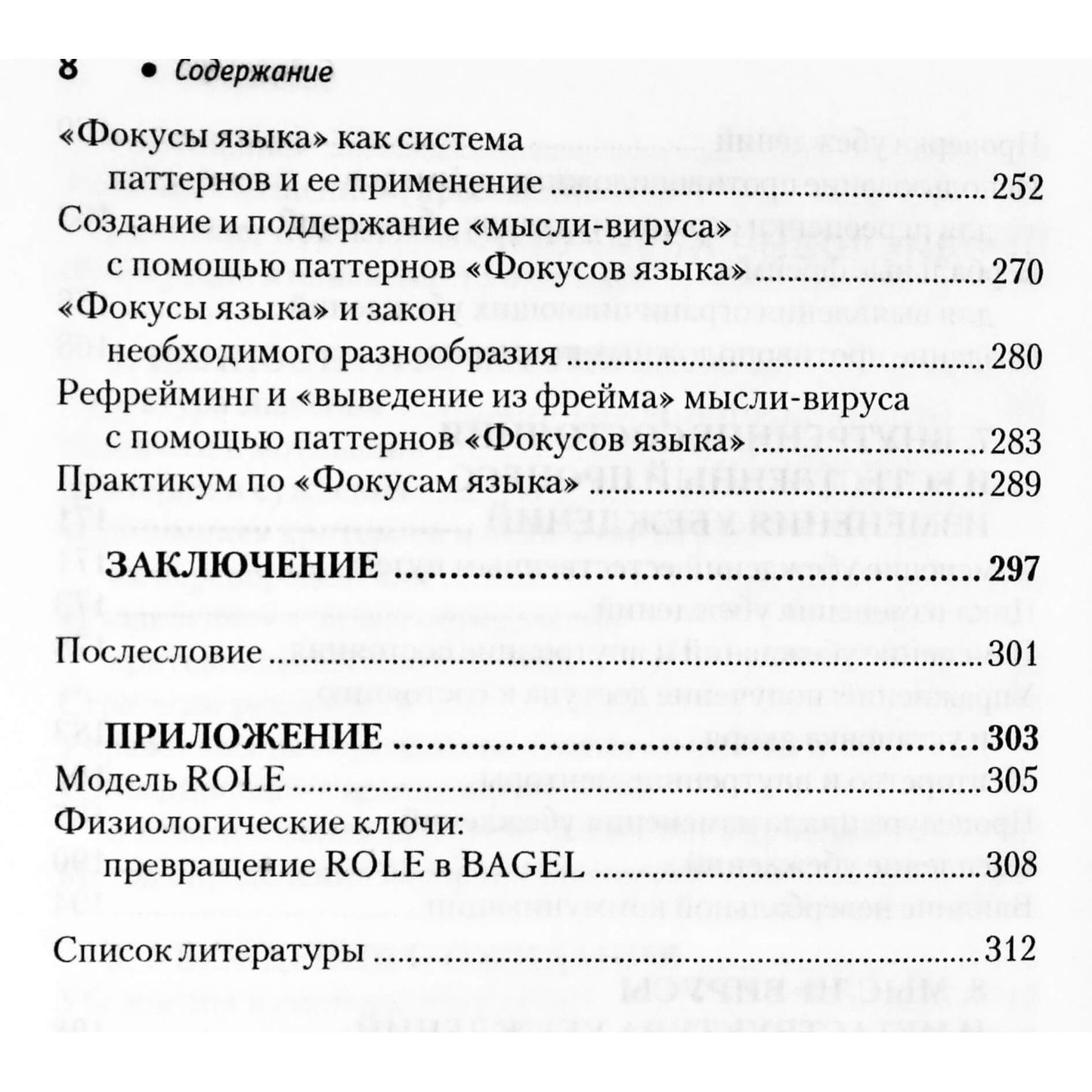 Роберт Дилтс "Фокусы языка. Изменение убеждений с НЛП"