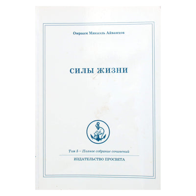 Омраам Микаэль Айванхов "Силы жизни" (5)