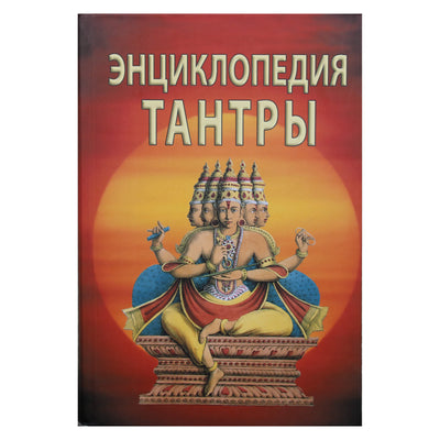 Sergejus Neapolitanskis „Tantros enciklopedija“