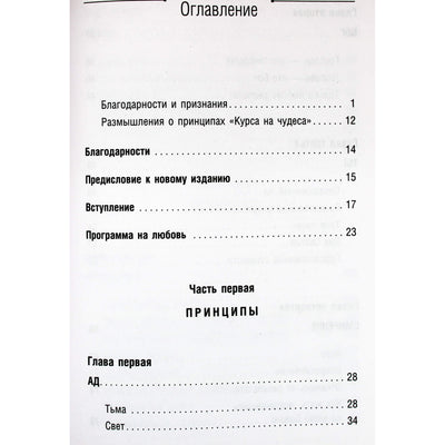 Марианна Уильямсон "Любовь! Верните ее в свою жизнь. Курс на чудеса"