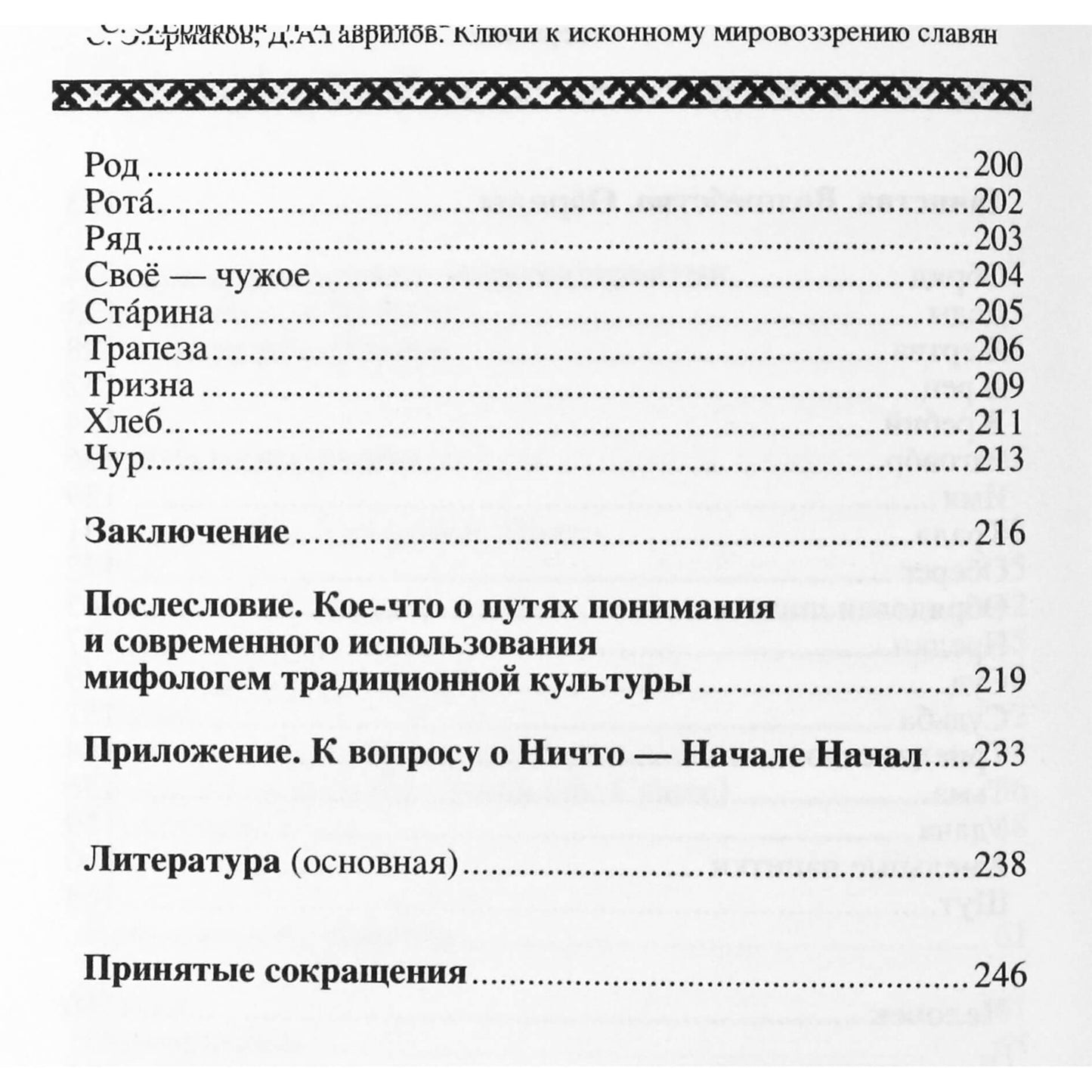 Ermakovas "Raktai į pirminę slavų pasaulėžiūrą. Mitologinio mąstymo archetipai"