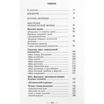 Игорь Ветров "Основы аюрведической медицины. История и метафизика"