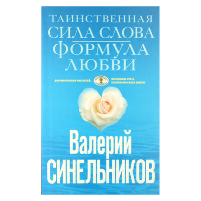Валерий Синельников "Таинственная сила слова. Формула любви"