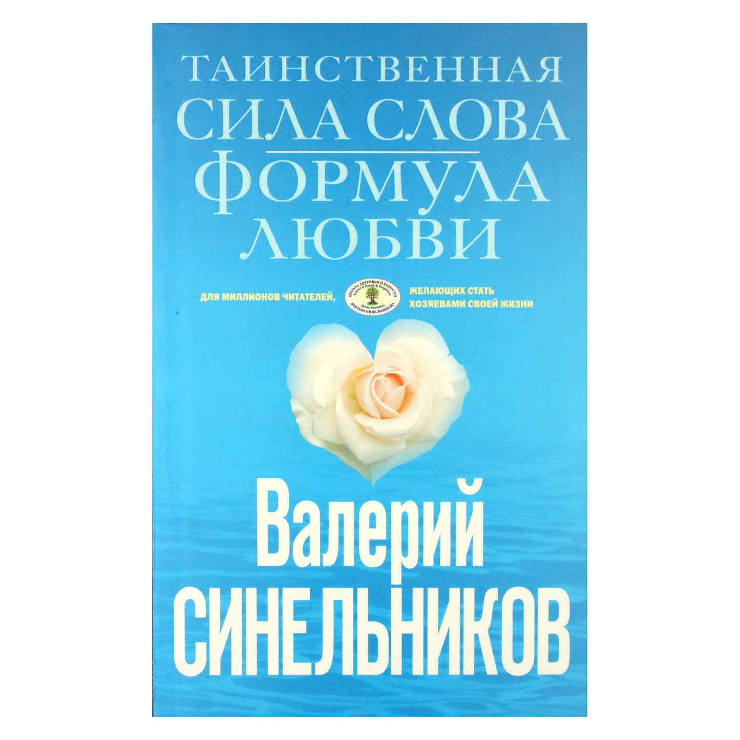 Валерий Синельников "Таинственная сила слова. Формула любви"