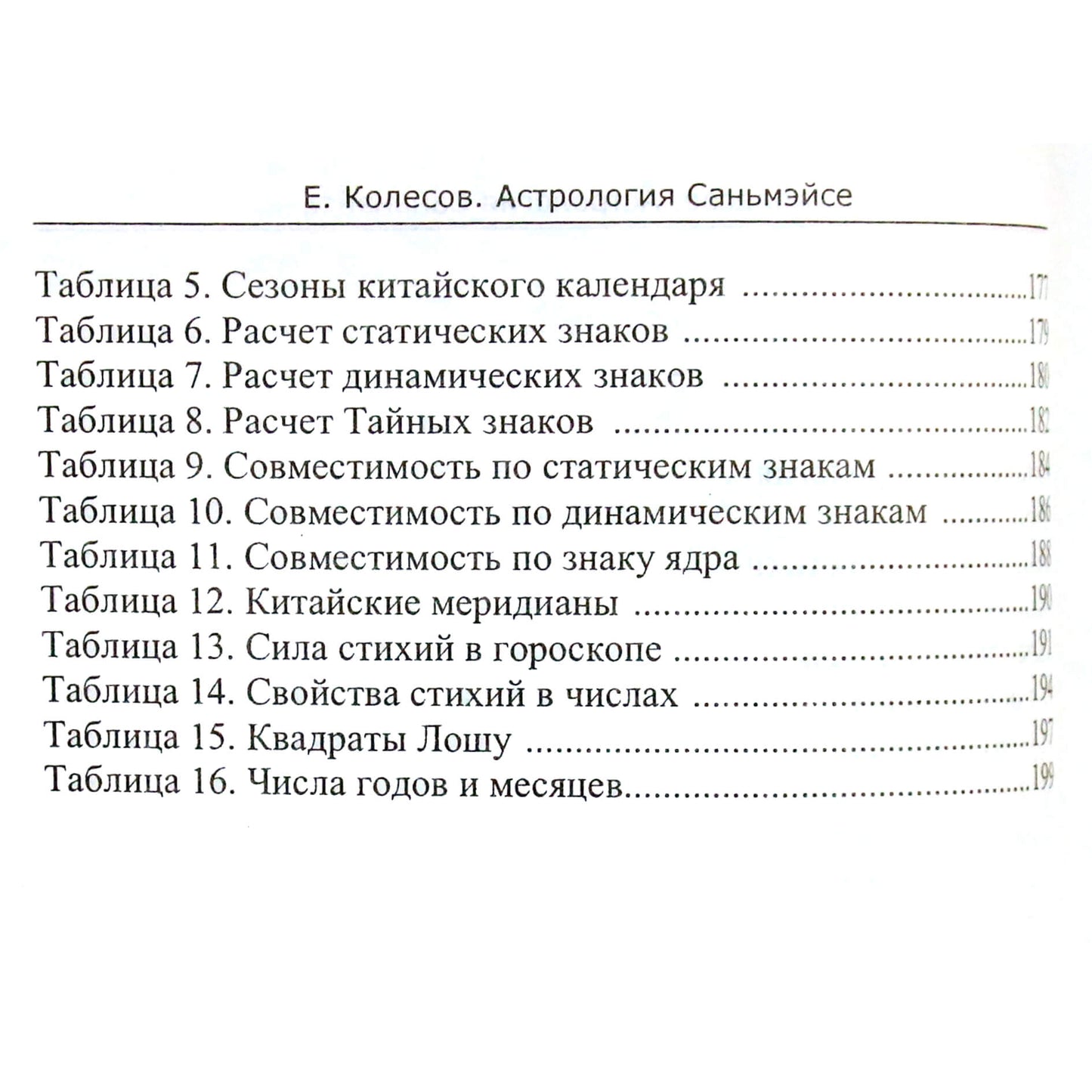 Евгений Колесов "Астрология Саньмэйсе. Китайская астрология"
