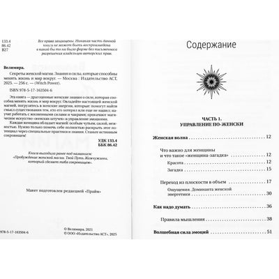 Велимира "Секреты женской магии. Знания и силы, которые способны менять жизнь и мир вокруг"