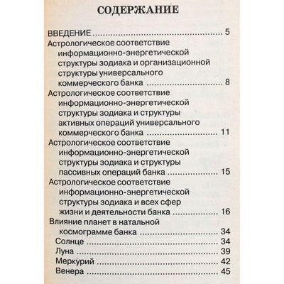 Олег Иванов "Основы научной астрологии в банковском деле"