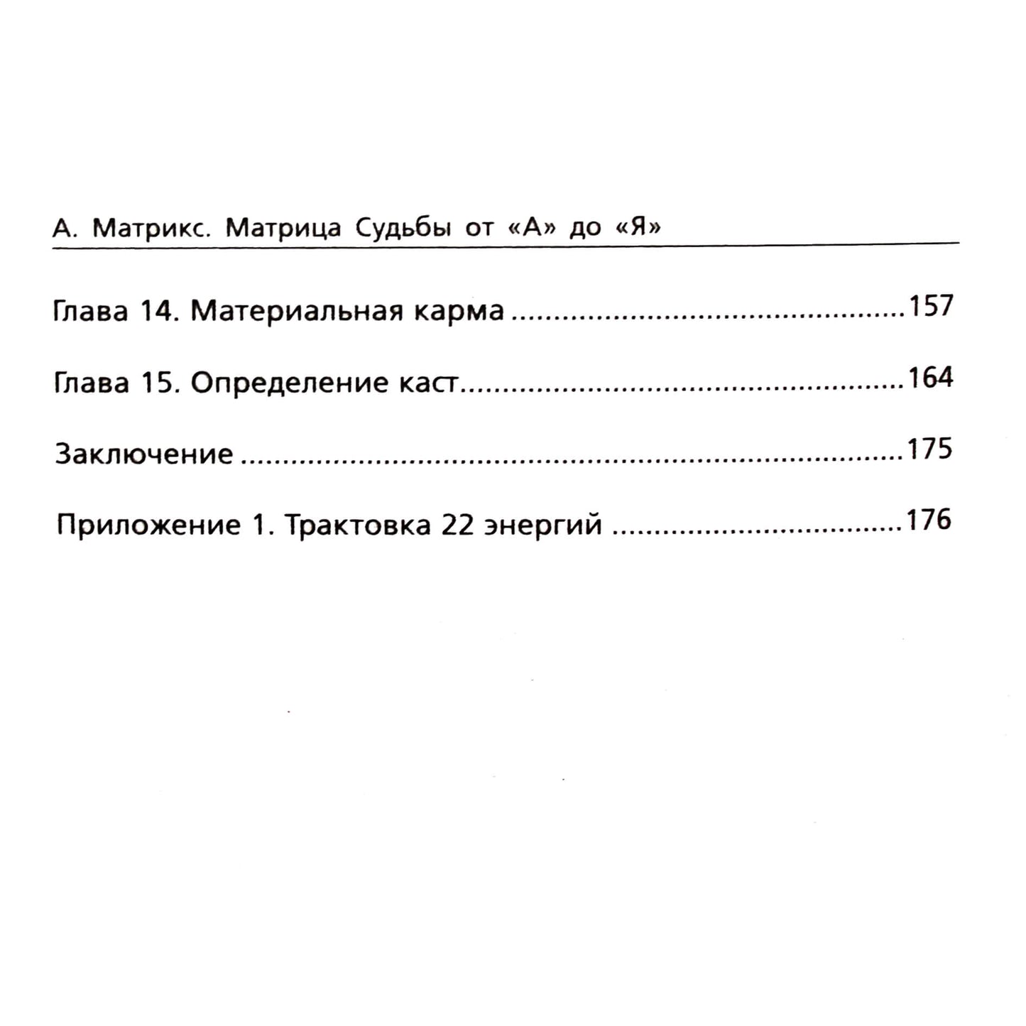 Альбина Матрикс "Матрица судьбы от А до Я"