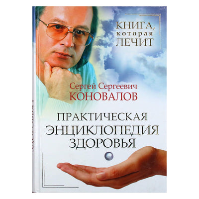 Sergejus Konovalovas „Praktinė sveikatos enciklopedija“