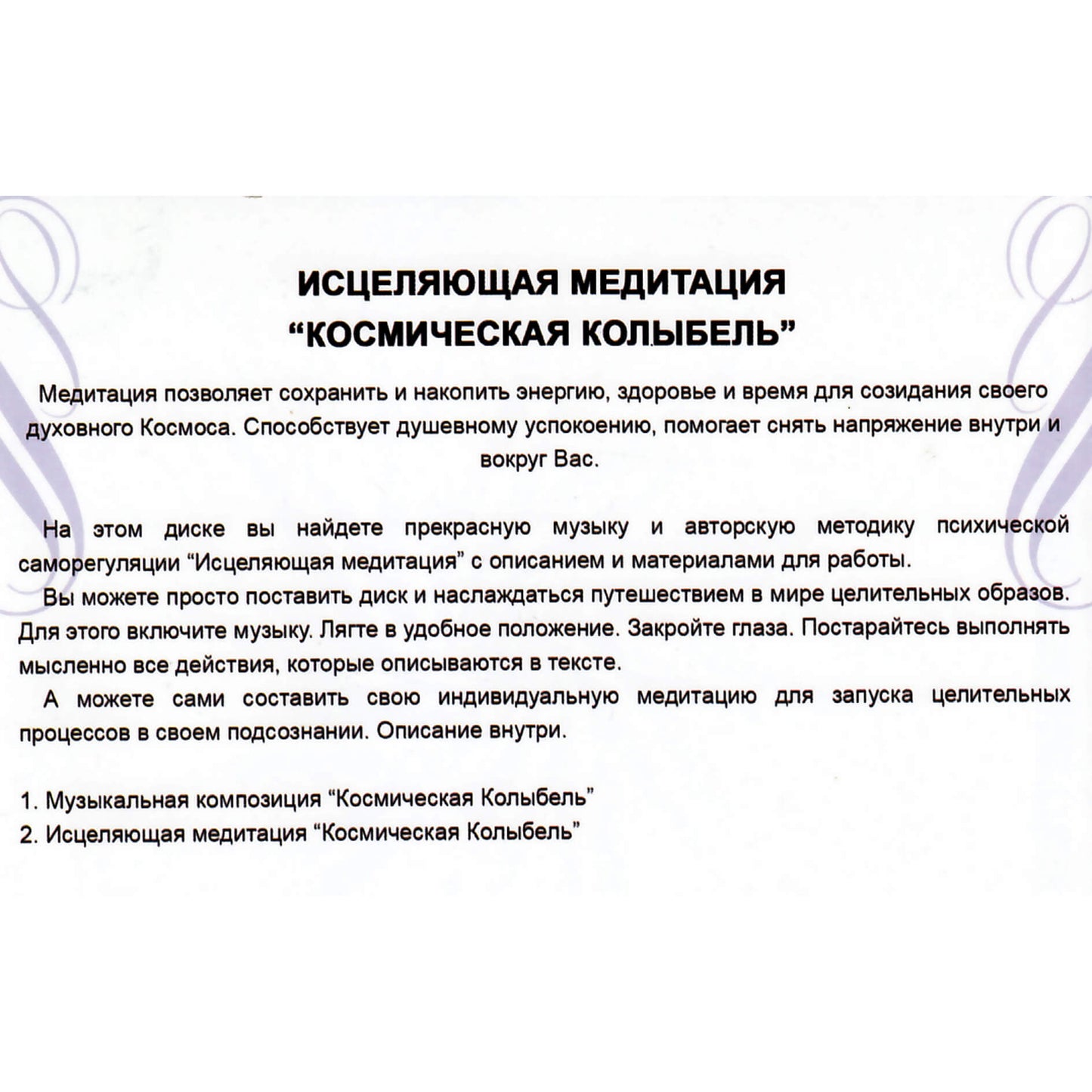 Angelight / Исцеляющая медитация / Космическая колыбель