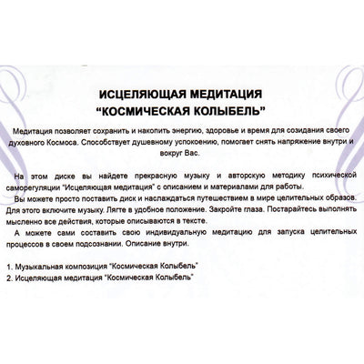 Angelight / Исцеляющая медитация / Космическая колыбель