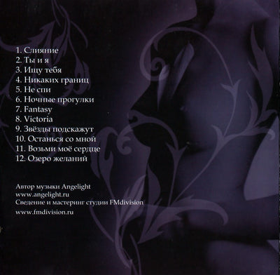 Angelight / Intimland 4: Слияние