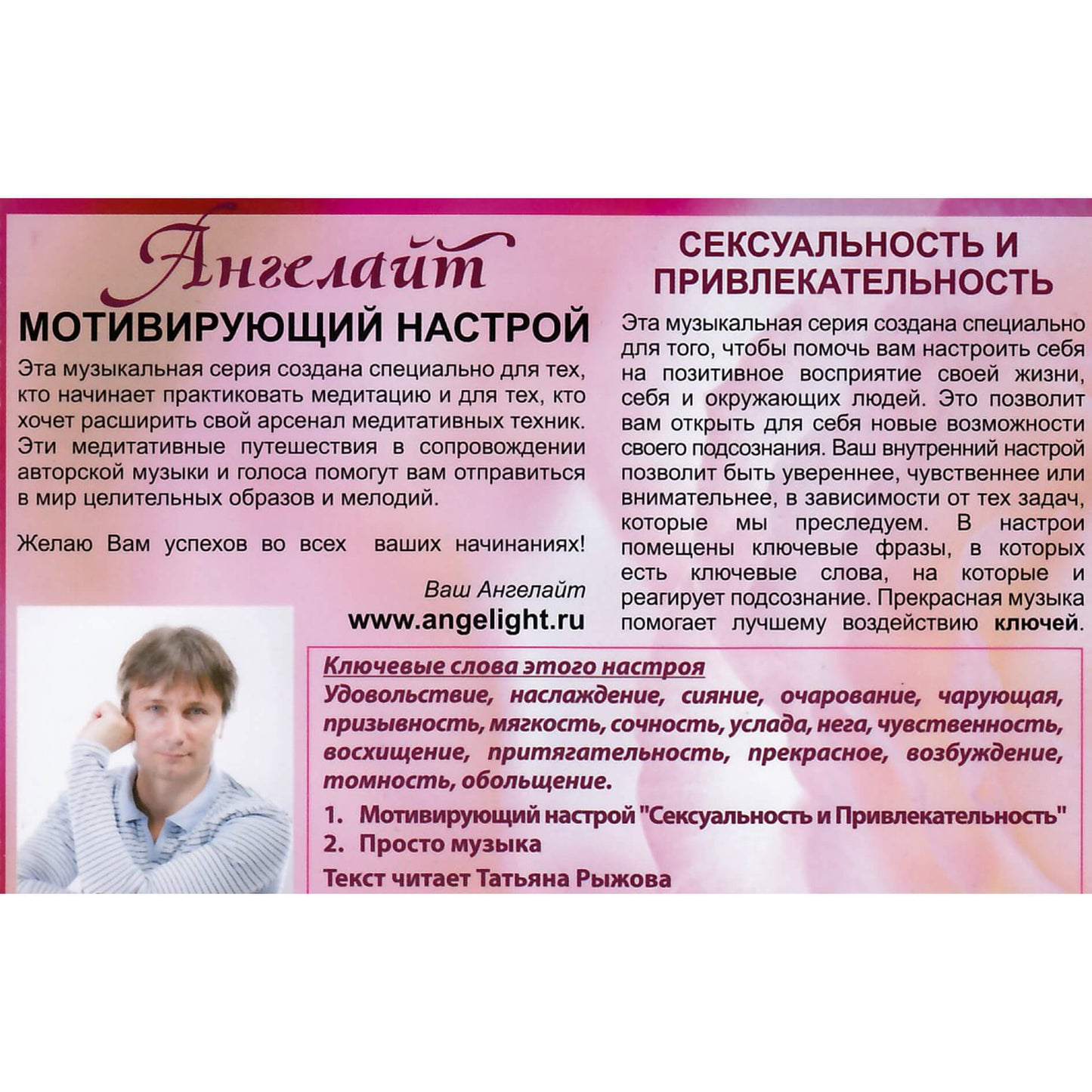 Angelitas / Motyvuojantis požiūris / Seksualumas ir patrauklumas