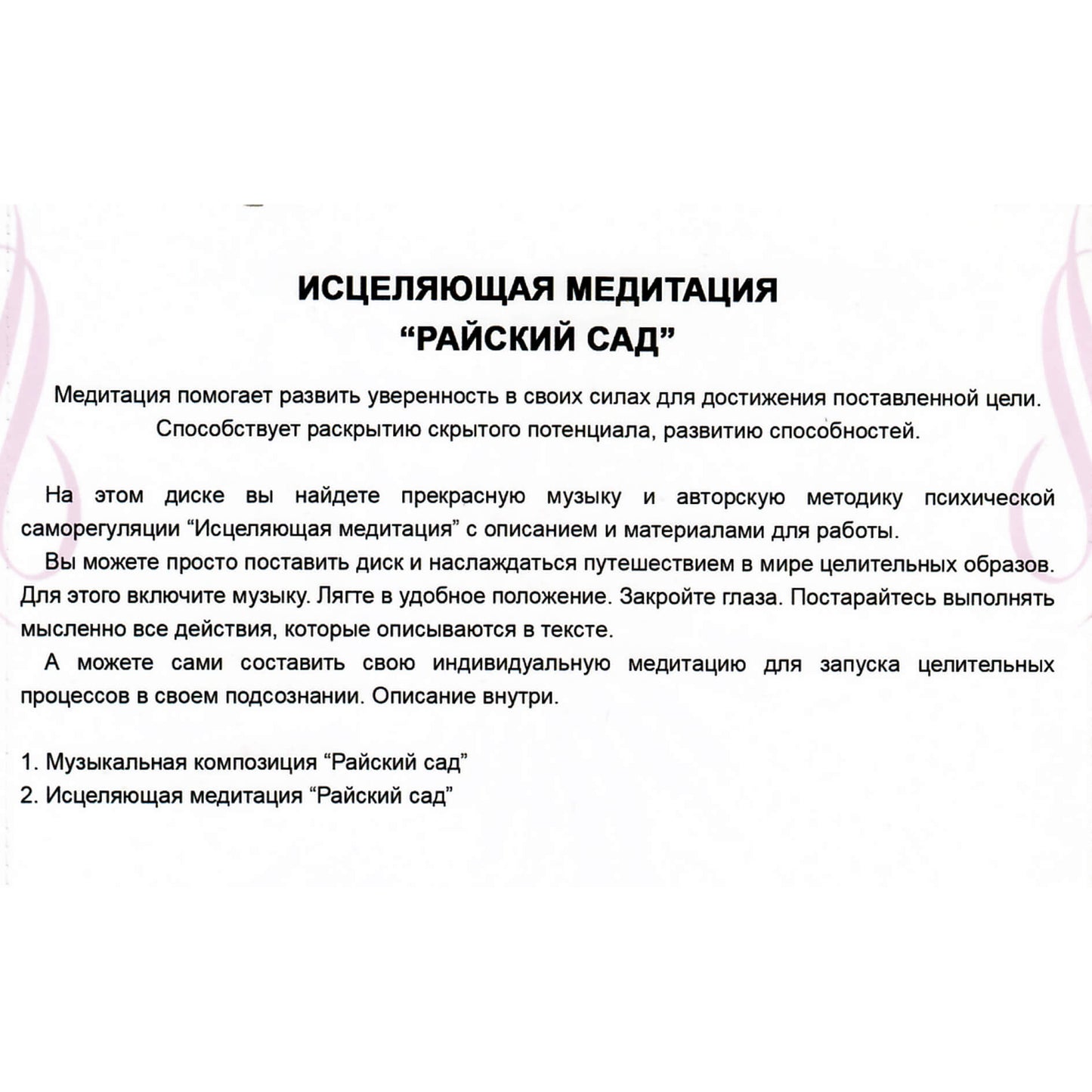 Angelight / Исцеляющая медитация / Райский сад