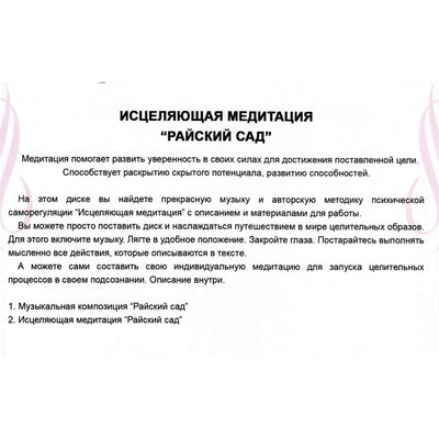 Angelight / Исцеляющая медитация / Райский сад