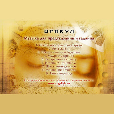 Angelight / Оракул / музыка для предсказаний и гадания