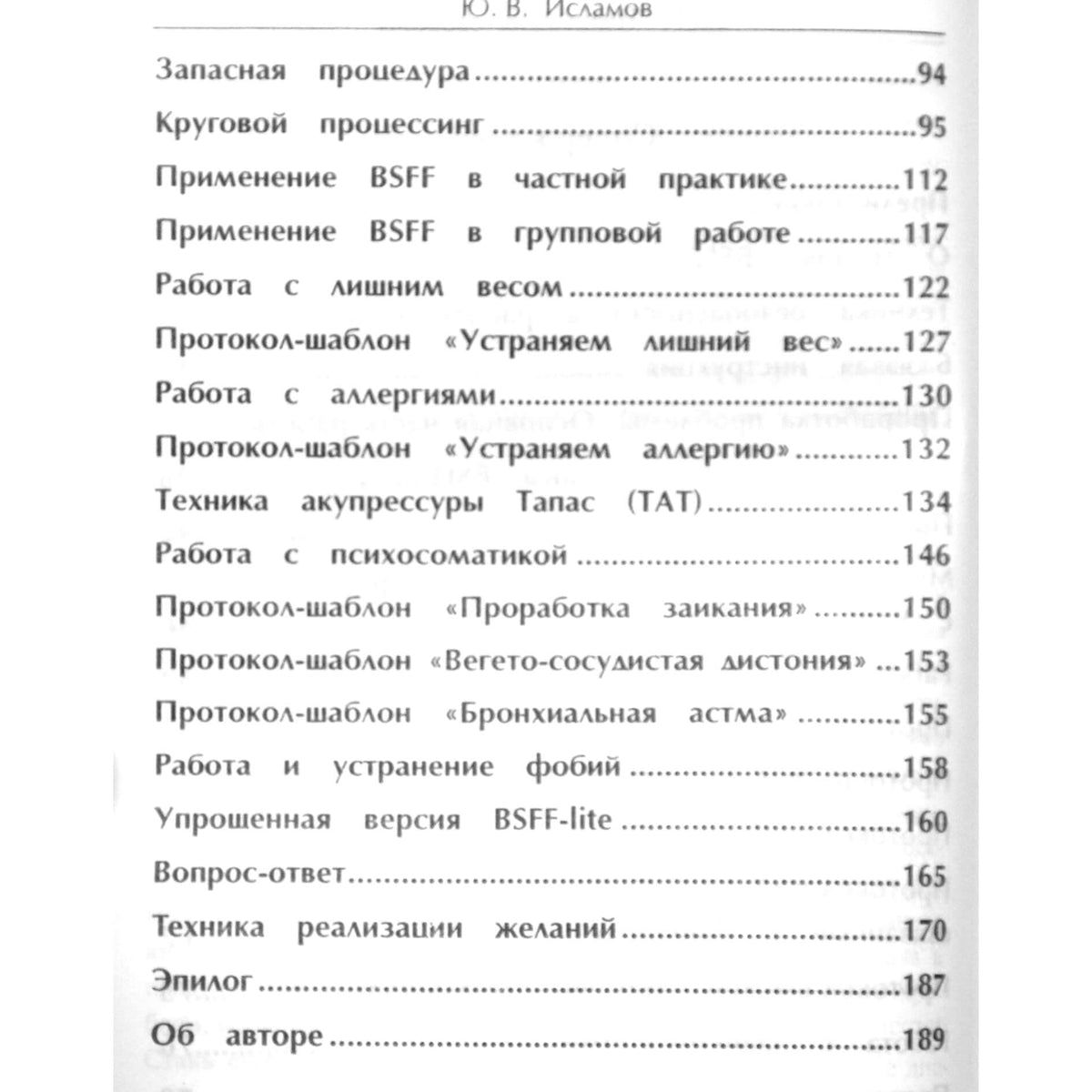 Юрий Исламов "BSFF. Технология свободы"