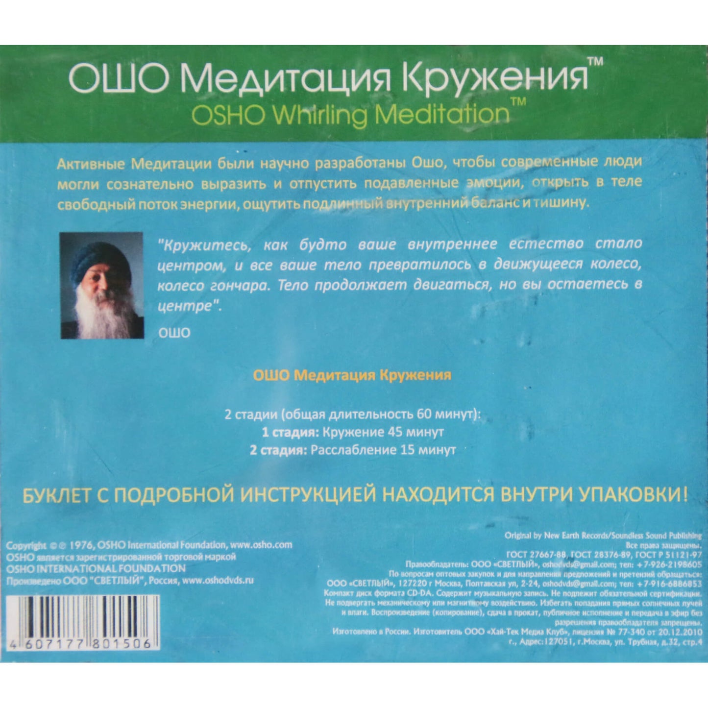 ОШО Медитация 5 / Deuter / Вращающаяся медитация