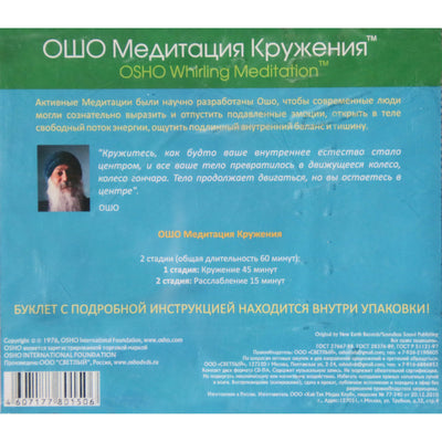 ОШО Медитация 5 / Deuter / Вращающаяся медитация