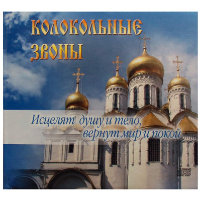 Колокола / Колокольные звоны / Исцеляет душу и тело
