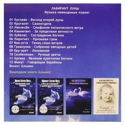 Альмин / Лабиринт луны