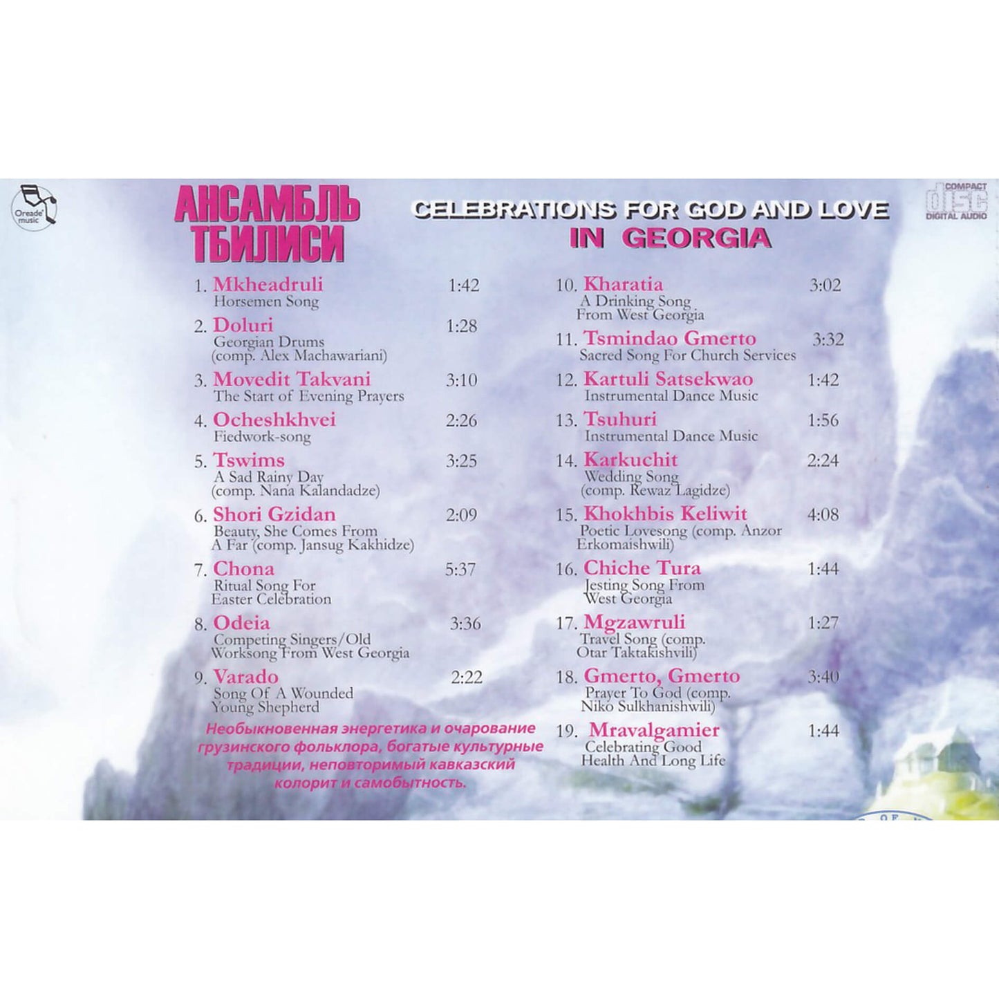 Ансамбль Тбилиси / Celebrations for God and Love in Georgia