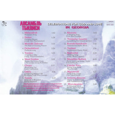 Ансамбль Тбилиси / Celebrations for God and Love in Georgia