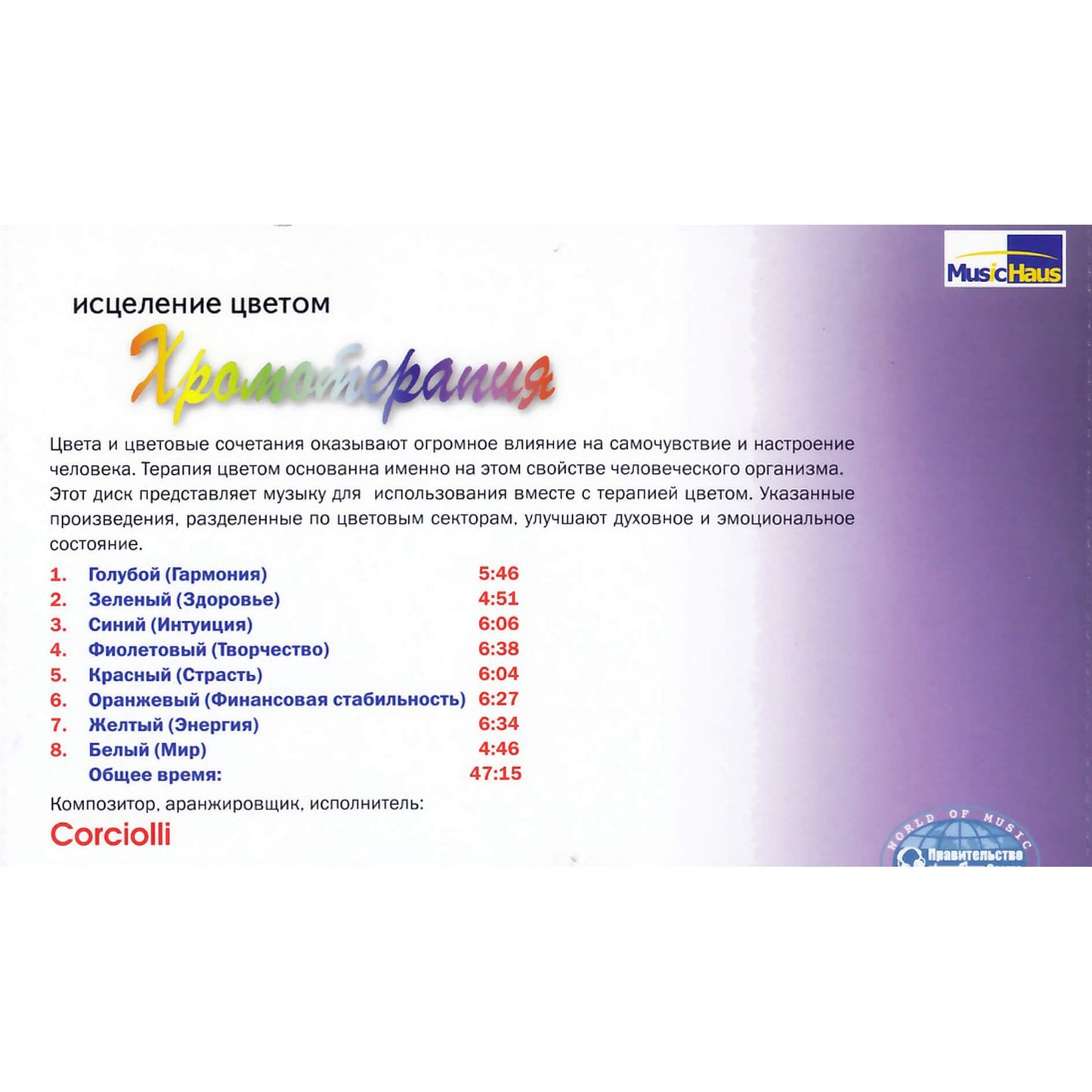 Corciolli / Хромотерапия исцеление цветом