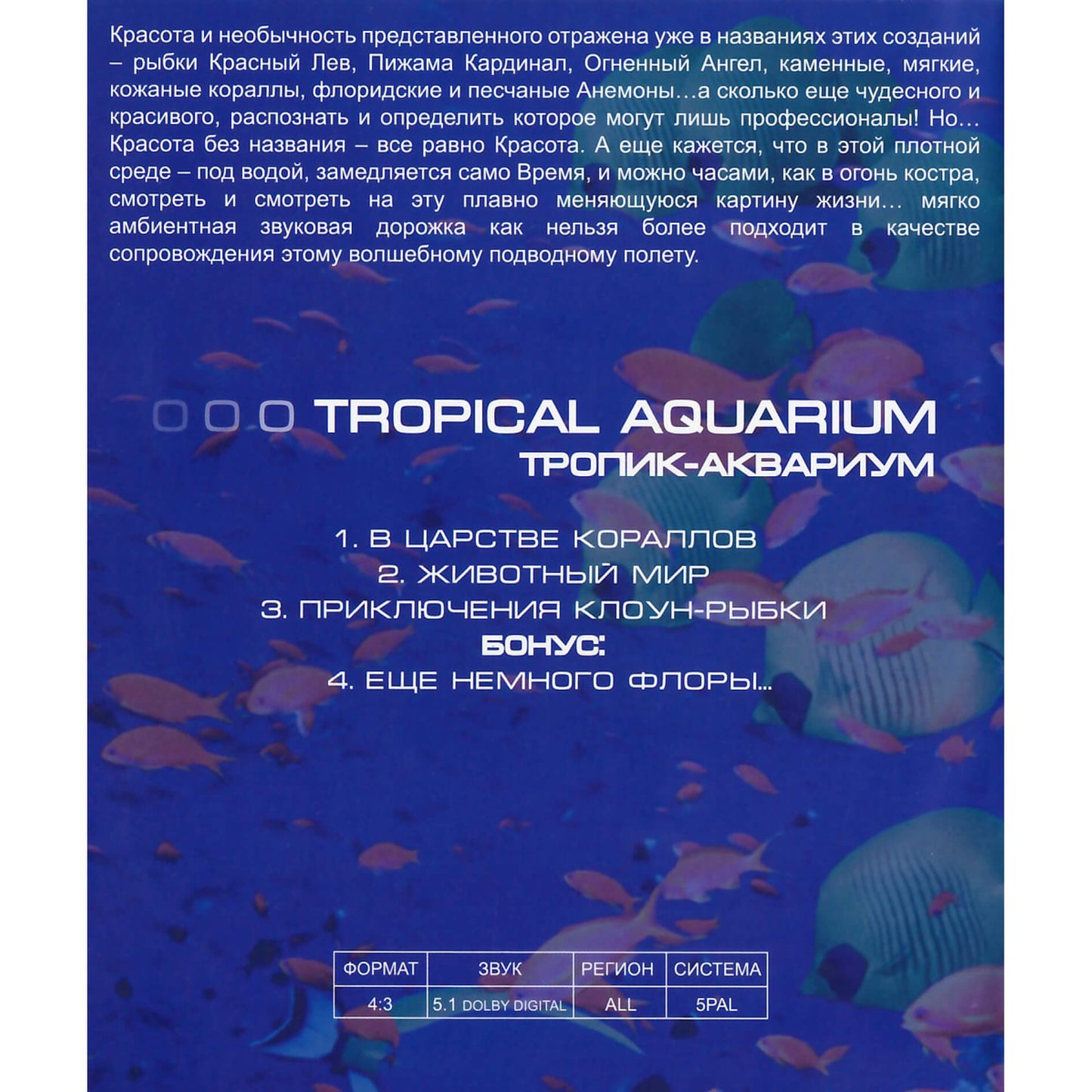 Tropical aquarium / Тропик-аквариум