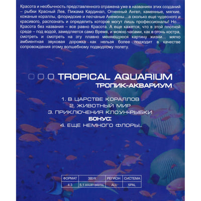 Tropical aquarium / Тропик-аквариум