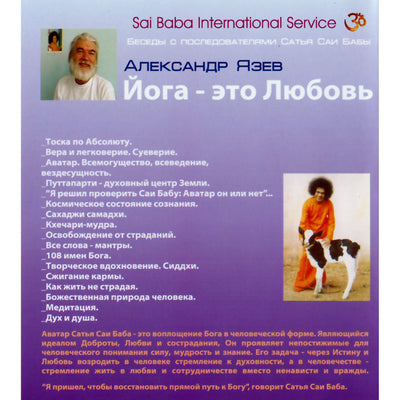 Сатья Саи / Александр Язев / Йога - это Любовь