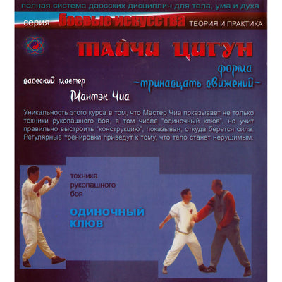 Мантэк Чиа / Тайчи-Цигун