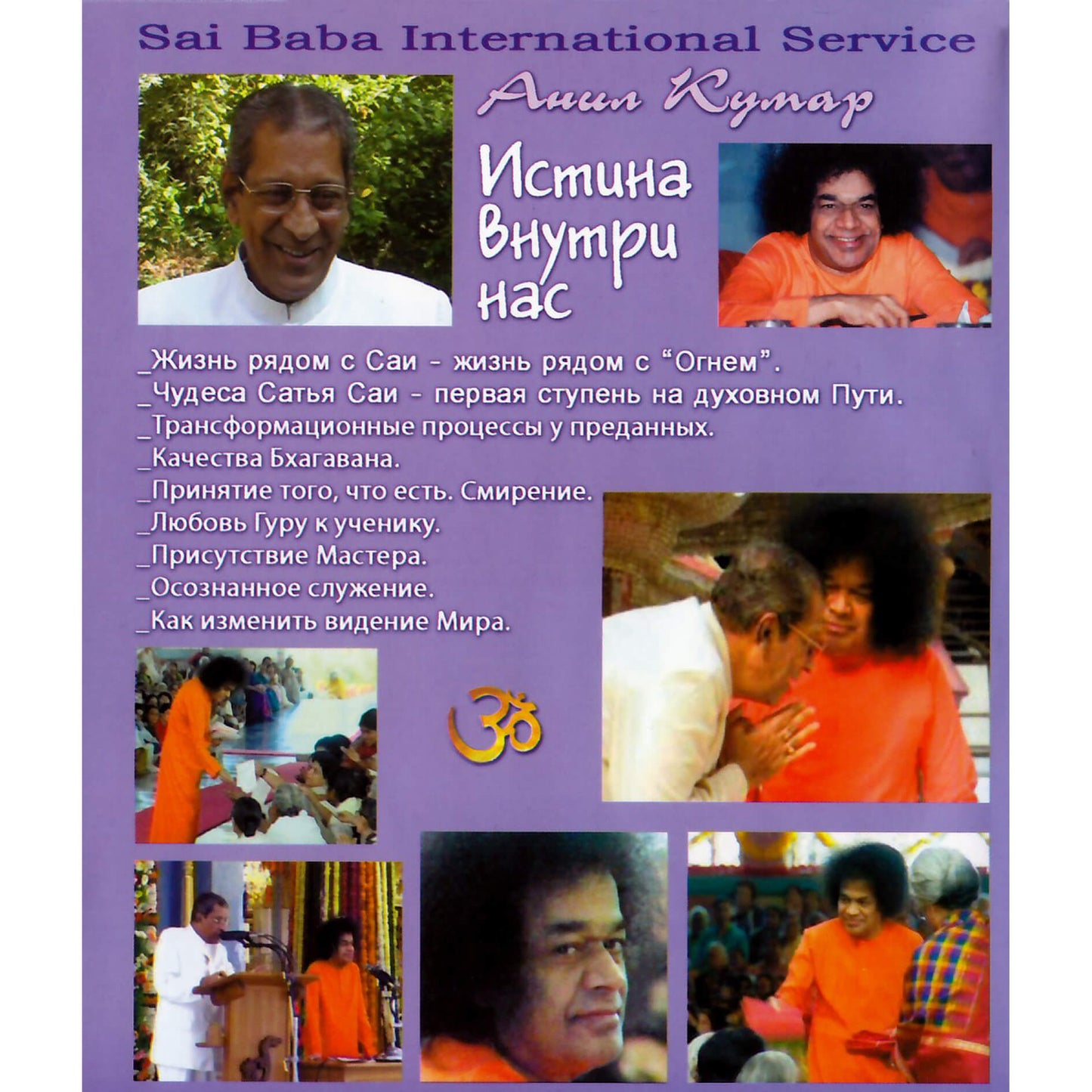 Сатья Саи / А. Кумар / Истина внутри нас