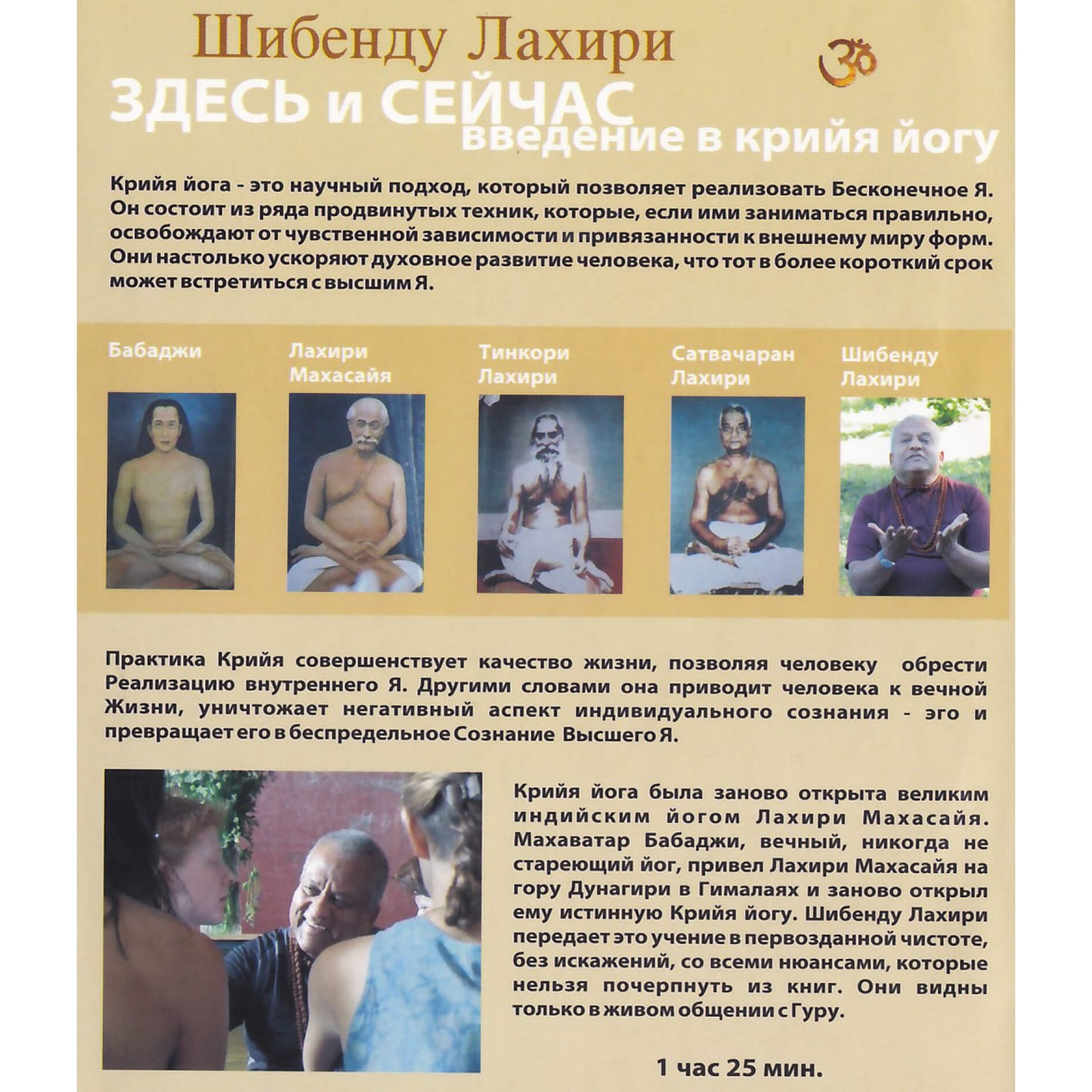 Шибенду Лахири / Здесь и сейчас. Введение в крийю