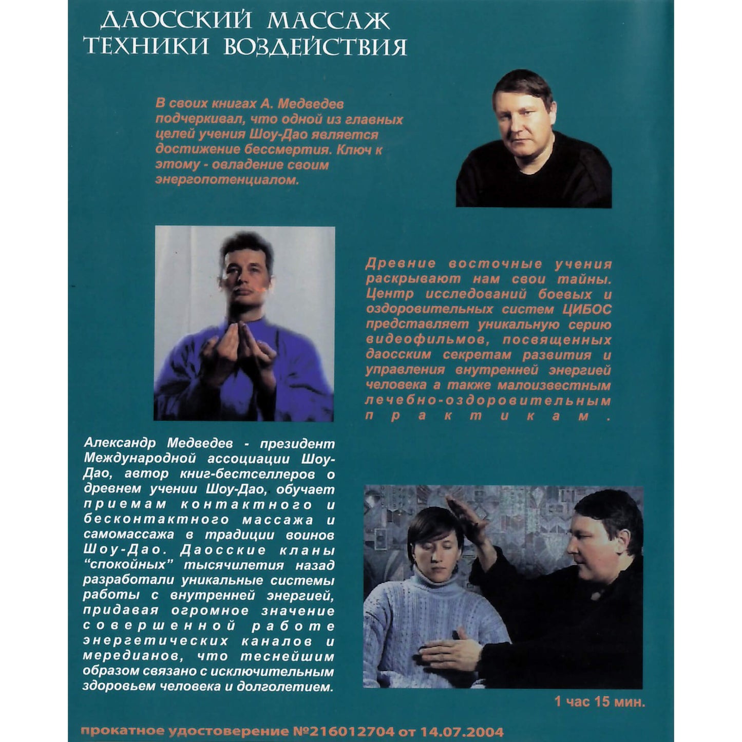 Александр Медведев / Даосский массаж. Техники воздействия