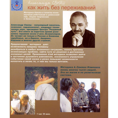 Александр Свияш / Как жить без лишних переживаний