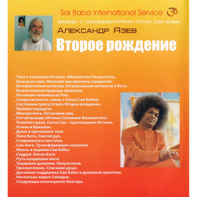 Сатья Саи / Александр Язев / Второе рождение