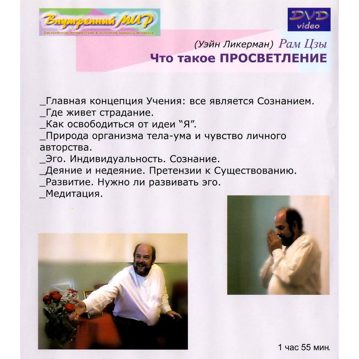 Рам Цзы / Что такое просветление